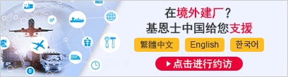 在境外建廠(chǎng)？ 基恩士中國(guó)給您支援 繁體中文 English ??? [點(diǎn)擊進(jìn)行約訪(fǎng)]