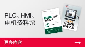 PLC、HMI、電機(jī)資料館 | 更多內(nèi)容