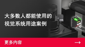 大多數(shù)人都能使用的視覺(jué)系統(tǒng)用途案例 | 更多內(nèi)容