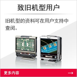 致舊機型用戶 舊機型的資料可在用戶支持中查閱。[更多內(nèi)容]