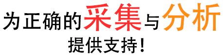 為正確的采集與分析提供支持！