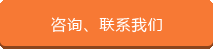 咨詢、聯(lián)系我們