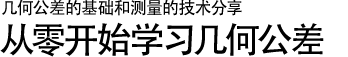 幾何公差的基礎(chǔ)和測(cè)量的技術(shù)分享 | 從零開(kāi)始學(xué)習(xí)幾何公差