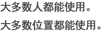 大多數(shù)人都能使用。大多數(shù)位置都能使用。