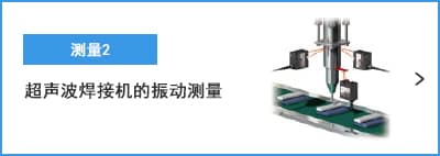 B-A- 測量2 超聲波焊接機(jī)的振動測量