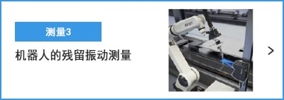 B-B- 測量3 機(jī)器人的殘留振動測量