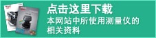 點此下載粗糙度、形狀測量案例集的PDF