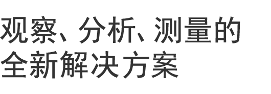 觀察、分析、測(cè)量的全新解決方案