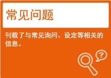 常見問(wèn)題