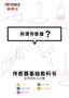 傳感器基礎(chǔ)教科書 何謂傳感器？