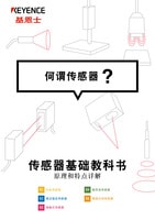 傳感器基礎(chǔ)教科書 何謂傳感器？