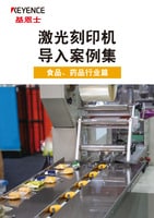 激光刻印機 導入案例集 食品、藥品行業(yè)篇