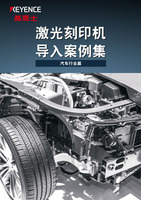 激光刻印機導入案例集 汽車行業(yè)篇