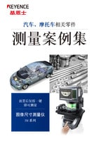 IM 系列 汽車、摩托車相關(guān)零件 測(cè)量案例集