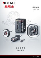 CV-X 系列 視覺系統(tǒng) 產品目錄