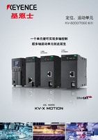KV-X MOTION 定位、運(yùn)動(dòng)系統(tǒng) 綜合商品目錄
