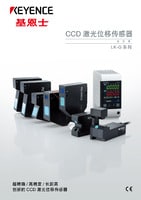 LK-G3000 系列 高速、高精度CCD激光位移傳感器 產(chǎn)品目錄