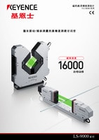 LS-9000 系列 超高速度、高精度數(shù)字測微計 產(chǎn)品目錄