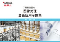 圖像處理 全新應用示例集 [食品／醫(yī)藥品行業(yè)]