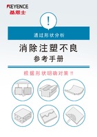 通過形狀分析 消除注塑不良參考手冊(cè)