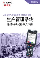 讓您在導(dǎo)入新設(shè)備時(shí)也不會(huì)感到困擾 生產(chǎn)管理系統(tǒng) 條形碼讀碼器導(dǎo)入指南