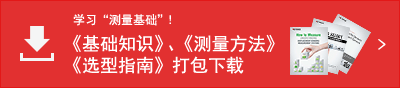 學(xué)習(xí)“測(cè)量基礎(chǔ)”！ 《基礎(chǔ)知識(shí)》、《測(cè)量方法》、《選型指南》打包下載