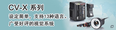 CV-X系列 設定簡單，支持13種語言。廣受好評的視覺系統(tǒng)
